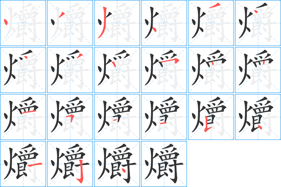 爝字笔顺的正确写法图