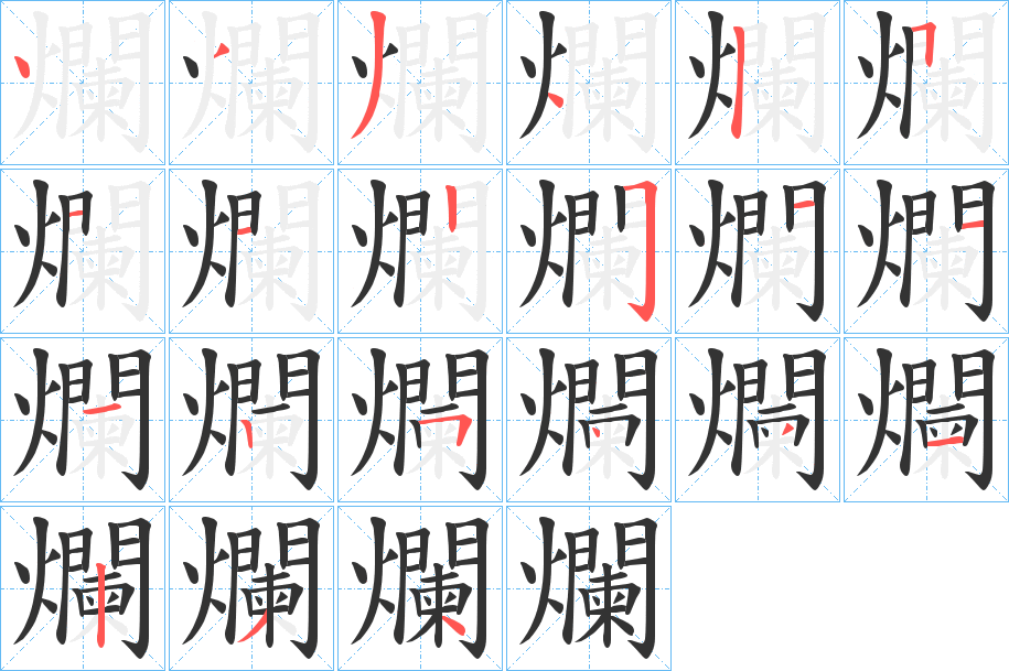 爛字笔顺的正确写法图