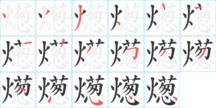 燪字笔顺的正确写法图