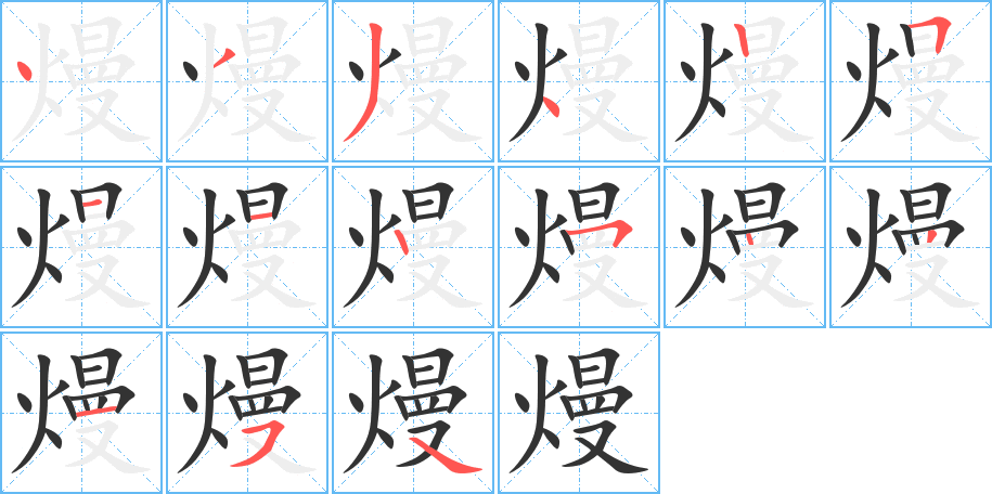 熳字笔顺的正确写法图