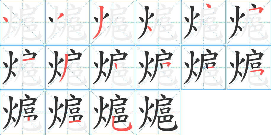 熩字笔顺的正确写法图
