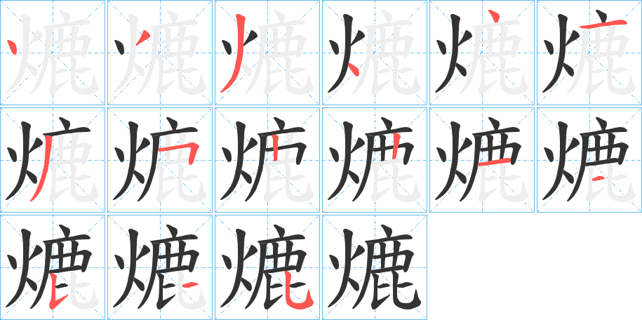 熝字笔顺的正确写法图