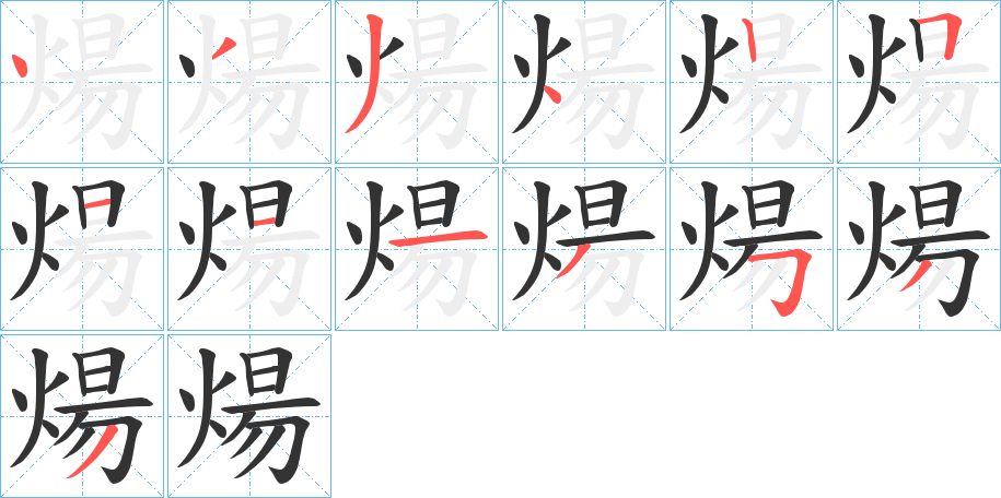 煬字笔顺的正确写法图