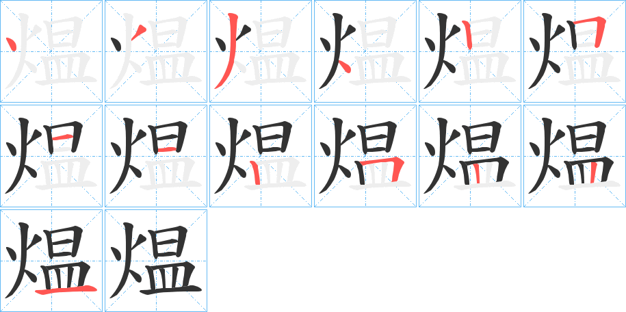 煴字笔顺的正确写法图