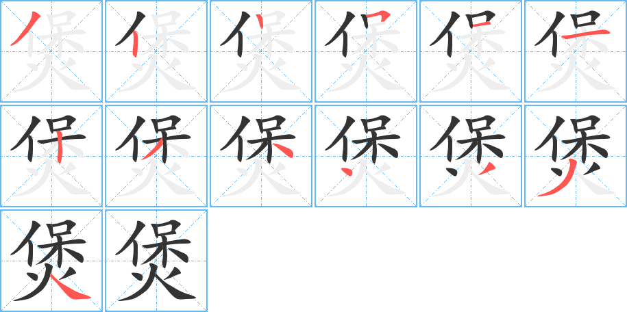 煲字笔顺的正确写法图