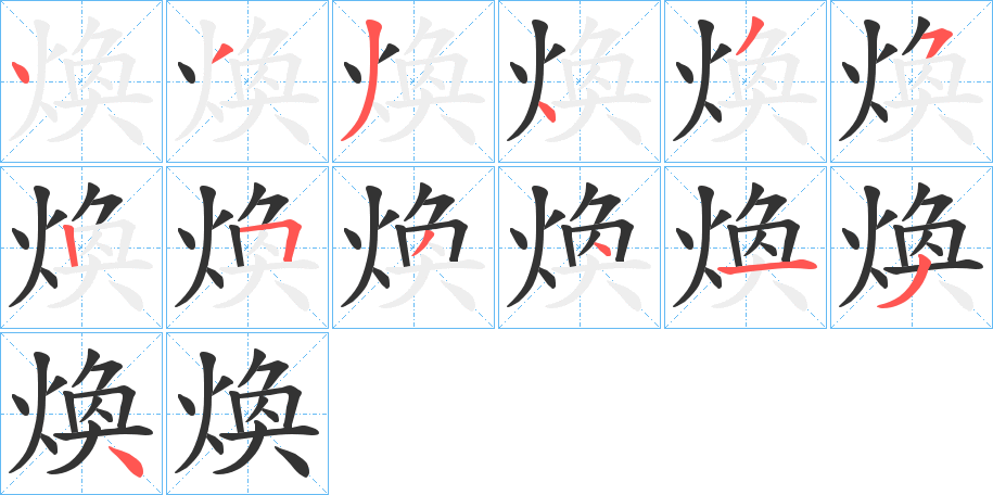 煥字笔顺的正确写法图