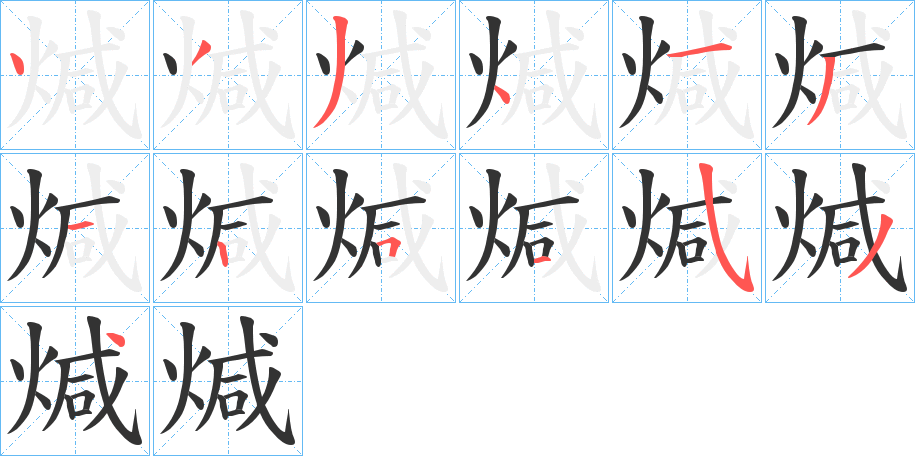 煘字笔顺的正确写法图