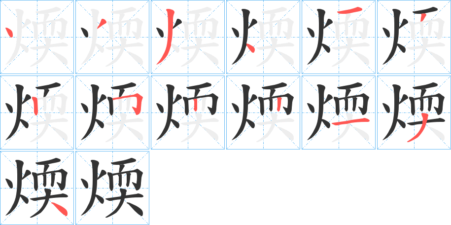 煗字笔顺的正确写法图