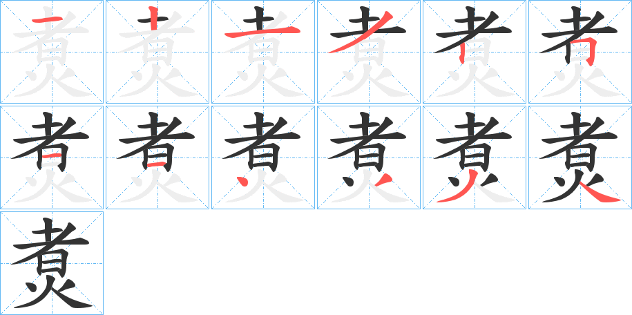 煑字笔顺的正确写法图
