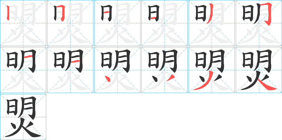 焽字笔顺的正确写法图