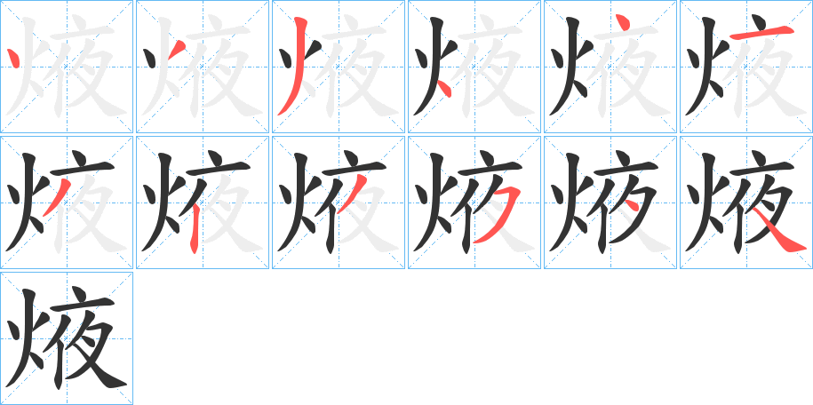 焲字笔顺的正确写法图