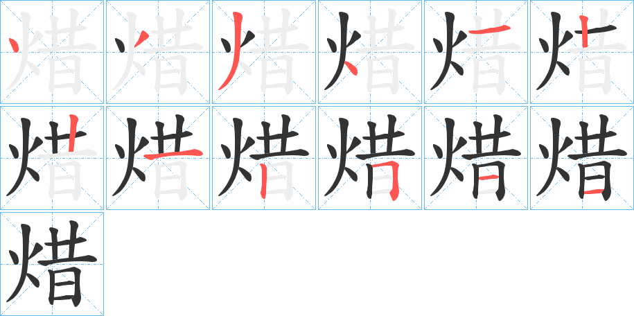 焟字笔顺的正确写法图