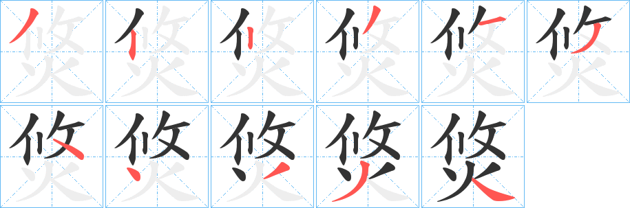 焂字笔顺的正确写法图