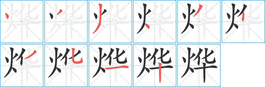 烨字笔顺的正确写法图