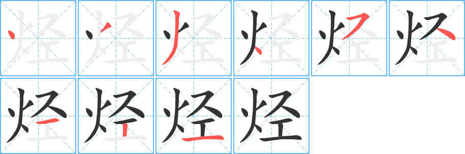 烃字笔顺的正确写法图