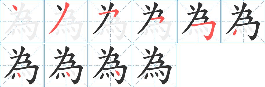 為字笔顺的正确写法图