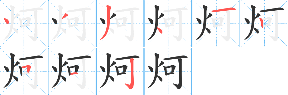 炣字笔顺的正确写法图