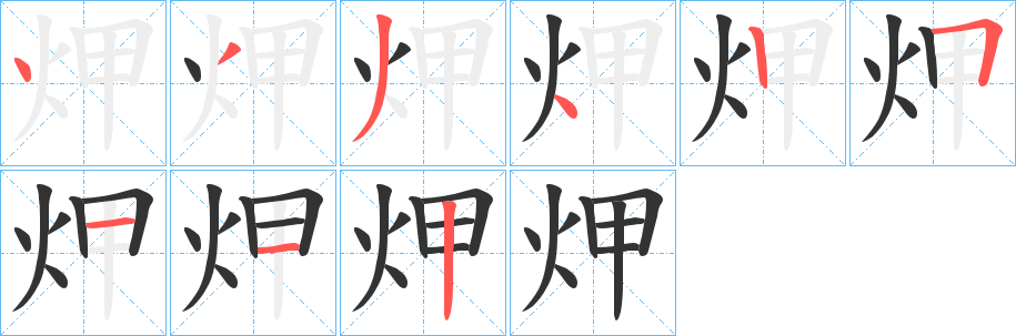 炠字笔顺的正确写法图