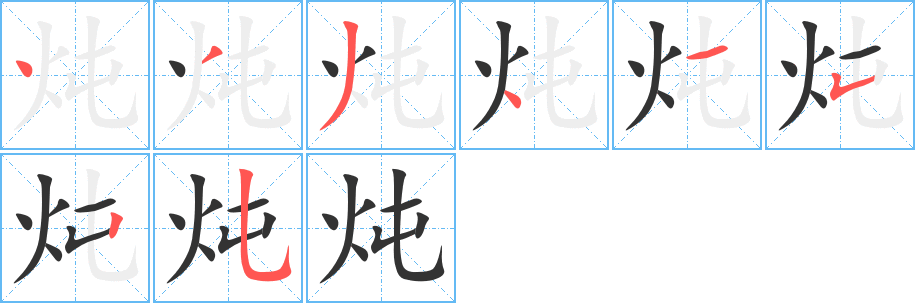 炖字笔顺的正确写法图