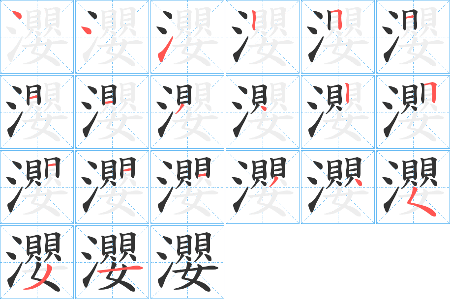 瀴字笔顺的正确写法图