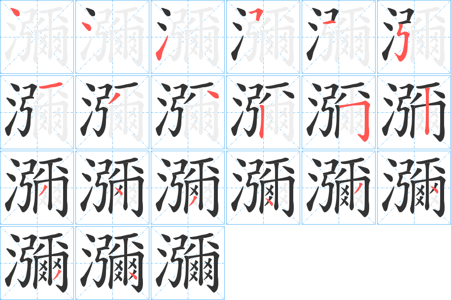 瀰字笔顺的正确写法图
