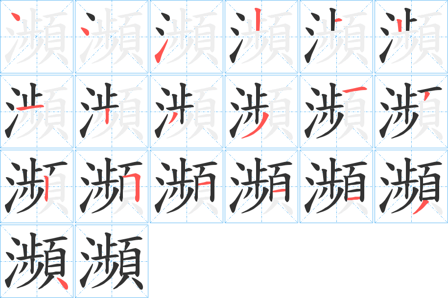 瀕字笔顺的正确写法图
