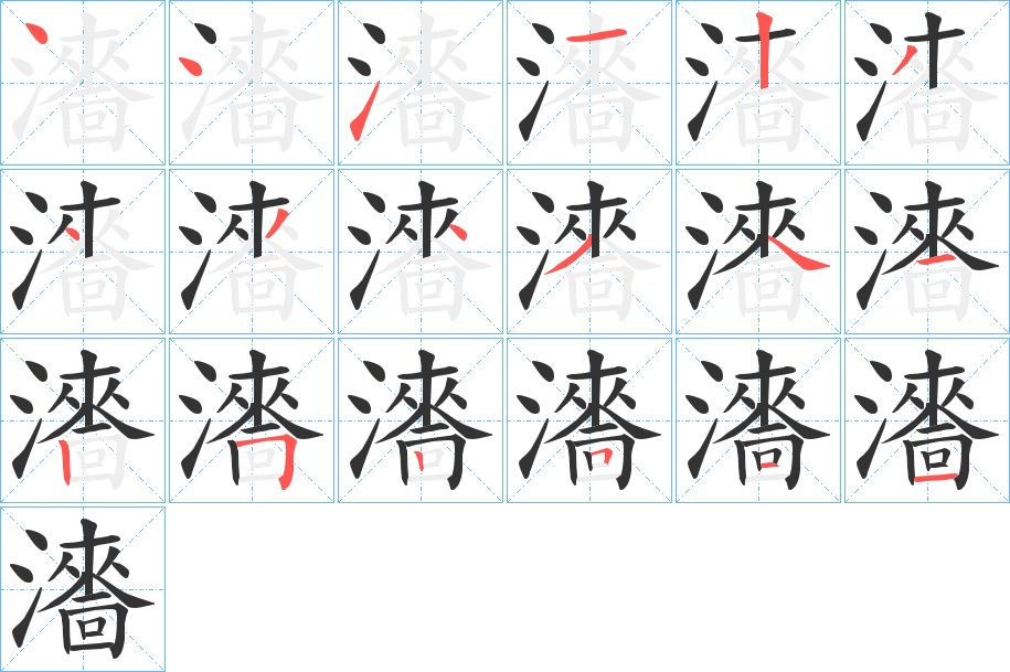 瀒字笔顺的正确写法图