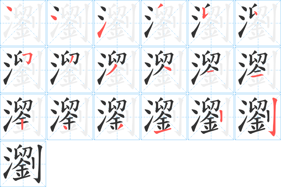 瀏字笔顺的正确写法图