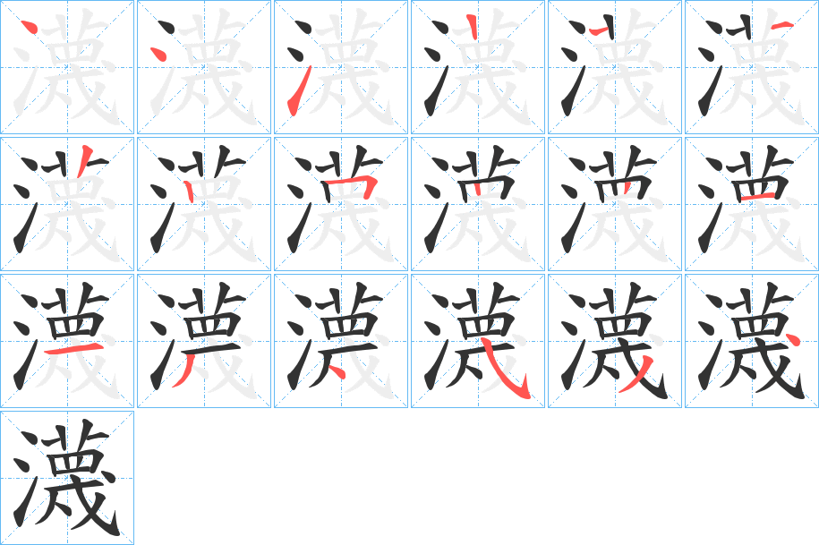 瀎字笔顺的正确写法图