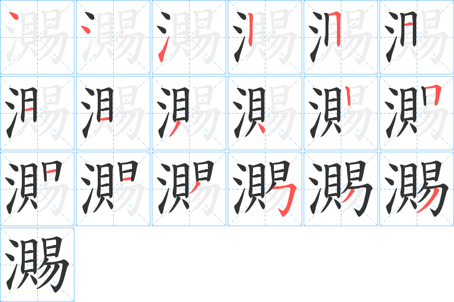 瀃字笔顺的正确写法图