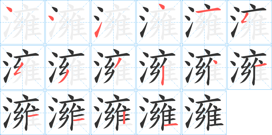 澭字笔顺的正确写法图