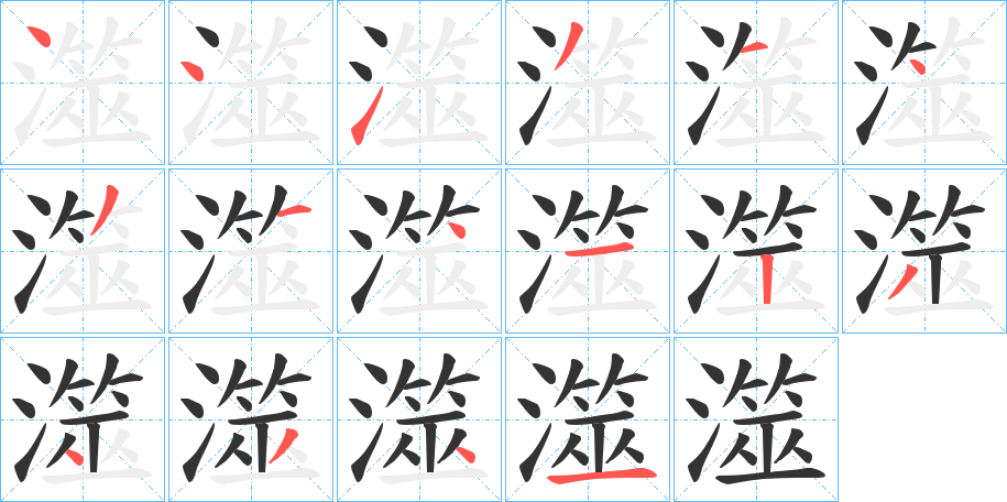 澨字笔顺的正确写法图