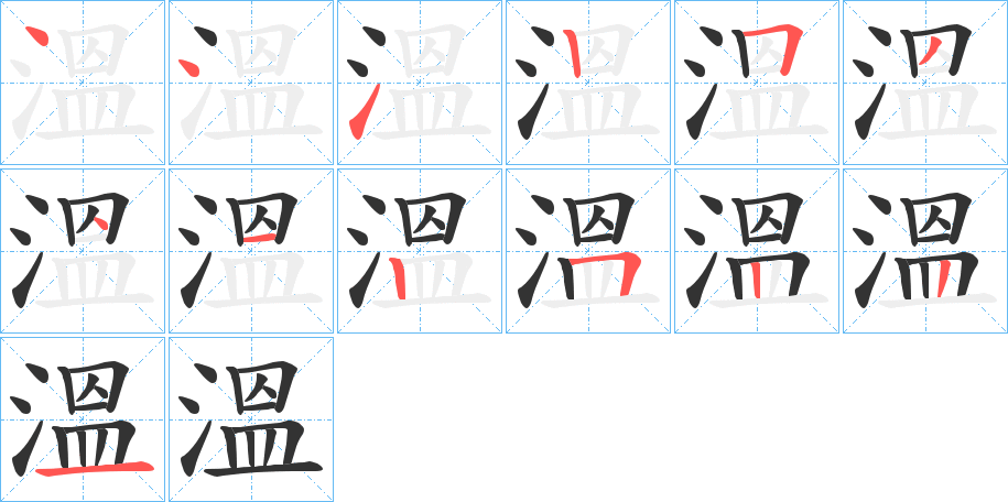 溫字笔顺的正确写法图