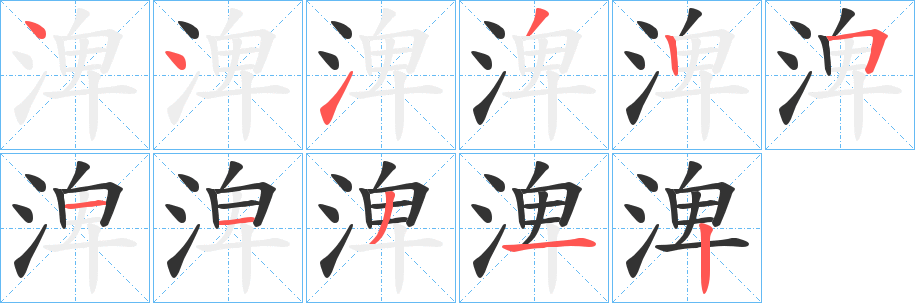 渒字笔顺的正确写法图