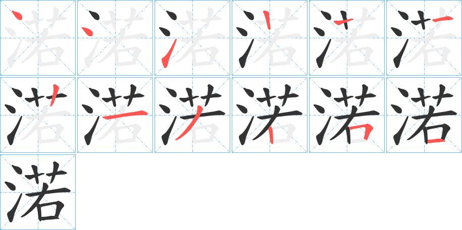 渃字笔顺的正确写法图