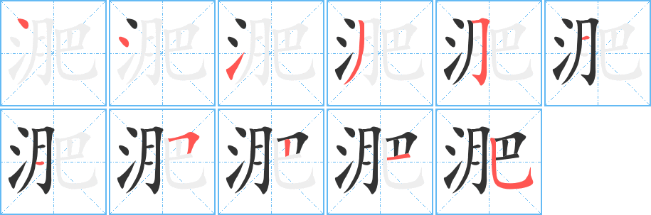 淝字笔顺的正确写法图