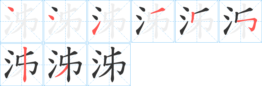 泲字笔顺的正确写法图