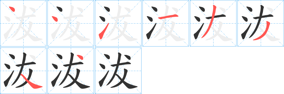 沷字笔顺的正确写法图