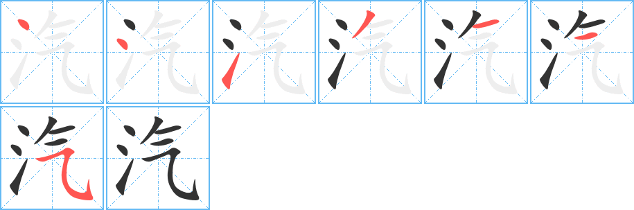 汽字笔顺的正确写法图