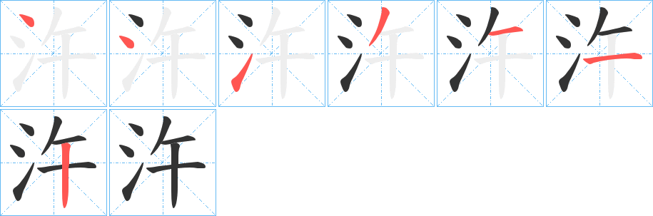 汻字笔顺的正确写法图