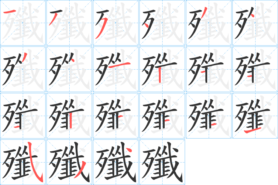 殲字笔顺的正确写法图