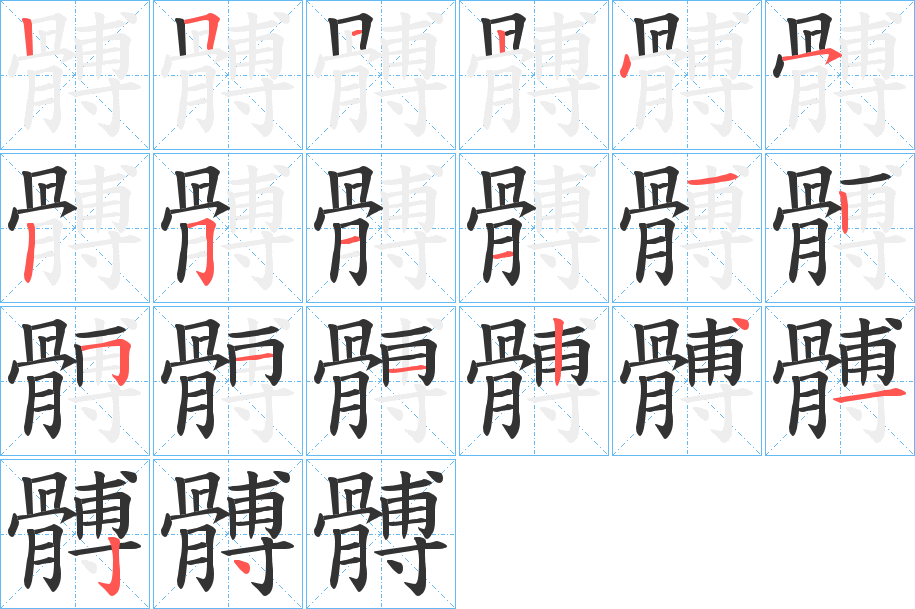 髆字笔顺的正确写法图