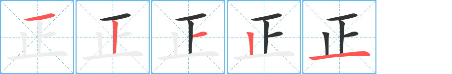 正字笔顺的正确写法图