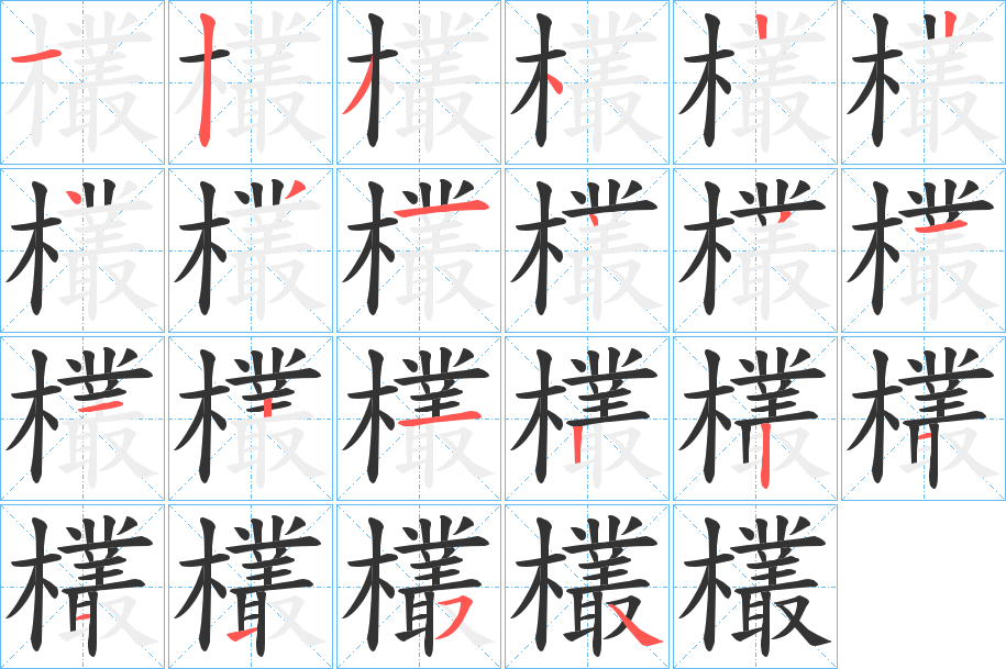 欉字笔顺的正确写法图