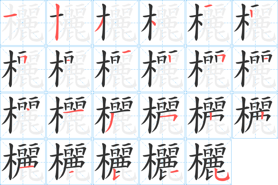 欐字笔顺的正确写法图