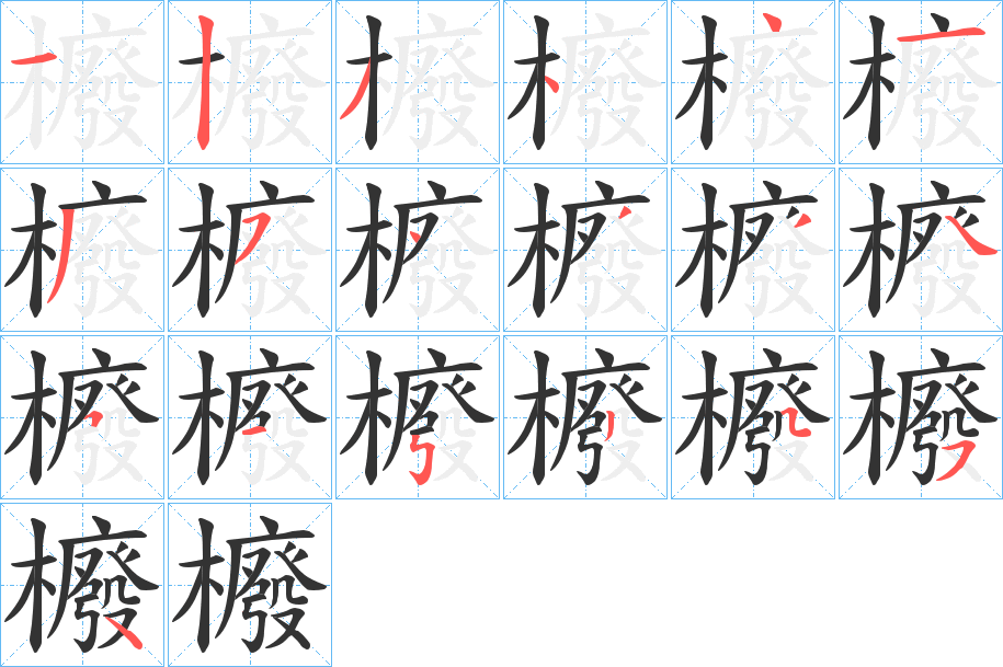 櫠字笔顺的正确写法图