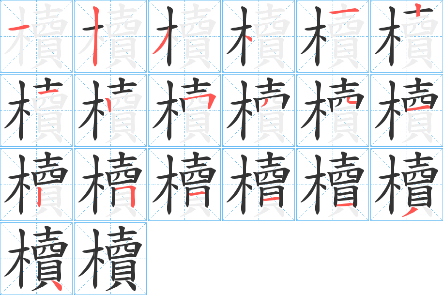 櫝字笔顺的正确写法图