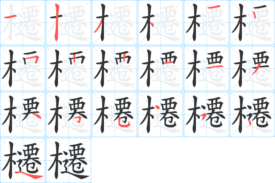 櫏字笔顺的正确写法图