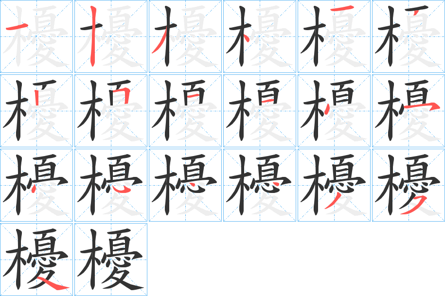 櫌字笔顺的正确写法图