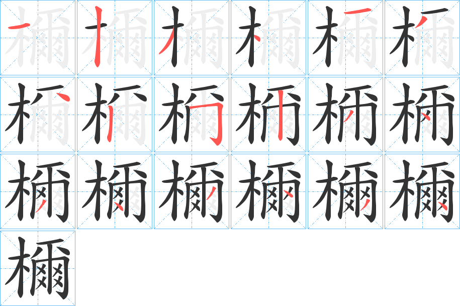 檷字笔顺的正确写法图